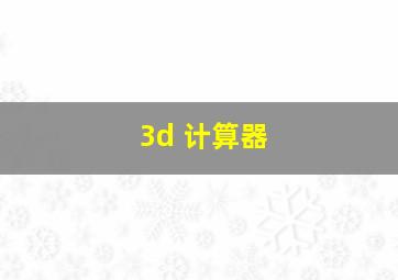 3d 计算器